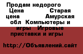 Продам недорого PS4 › Цена ­ 18 000 › Старая цена ­ 39 000 - Амурская обл. Компьютеры и игры » Игровые приставки и игры   